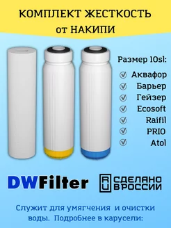 Сменные картриджи для фильтра DWFilter, Барьер и Гейзер Аквафор 63532102 купить за 807 ₽ в интернет-магазине Wildberries