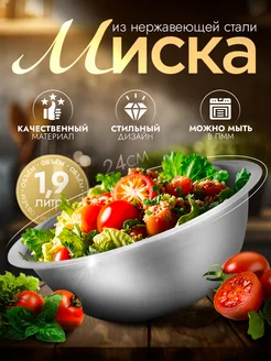 Миска металлическая кухонная 1,9 л d= 24 см Доляна 63532520 купить за 294 ₽ в интернет-магазине Wildberries