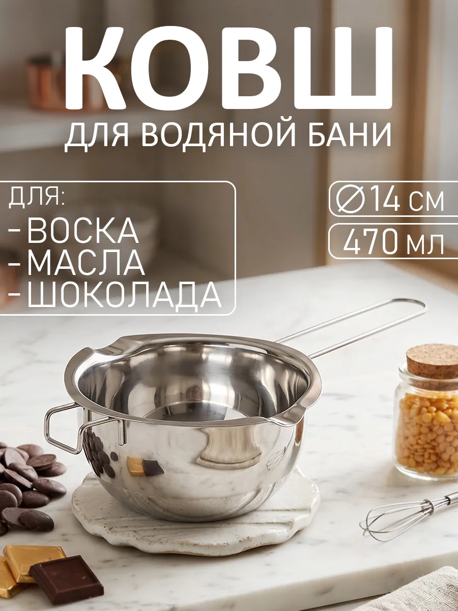 Ковшик кухонный для водяной бани 470 мл из нержавеющей стали