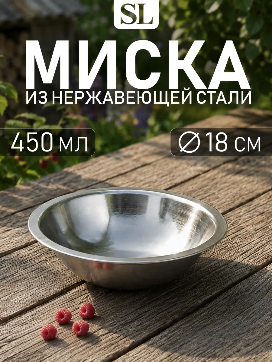 Миска металлическая кухонная из нержавеющей стали 450 мл