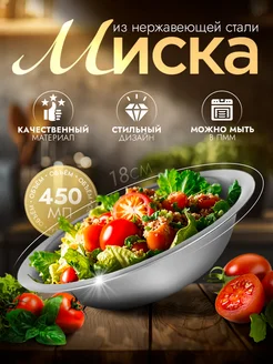 Миска металлическая кухонная 450 мл d=18 см Доляна 63532589 купить за 184 ₽ в интернет-магазине Wildberries