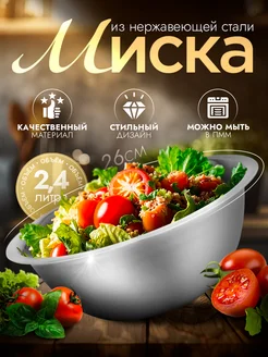 Миска металлическая кухонная 2,4 л d=26 см Доляна 63532612 купить за 387 ₽ в интернет-магазине Wildberries