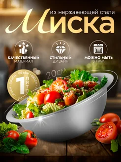 Миска металлическая кухонная 1 л d=20 см Доляна 63532619 купить за 266 ₽ в интернет-магазине Wildberries