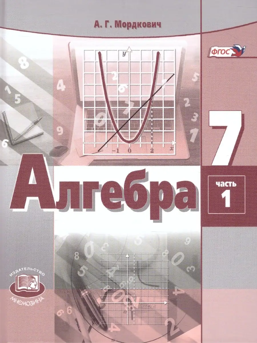 Алгебра. 7 класс. Учебник. В 2-х частях Мнемозина 63533158 купить в  интернет-магазине Wildberries