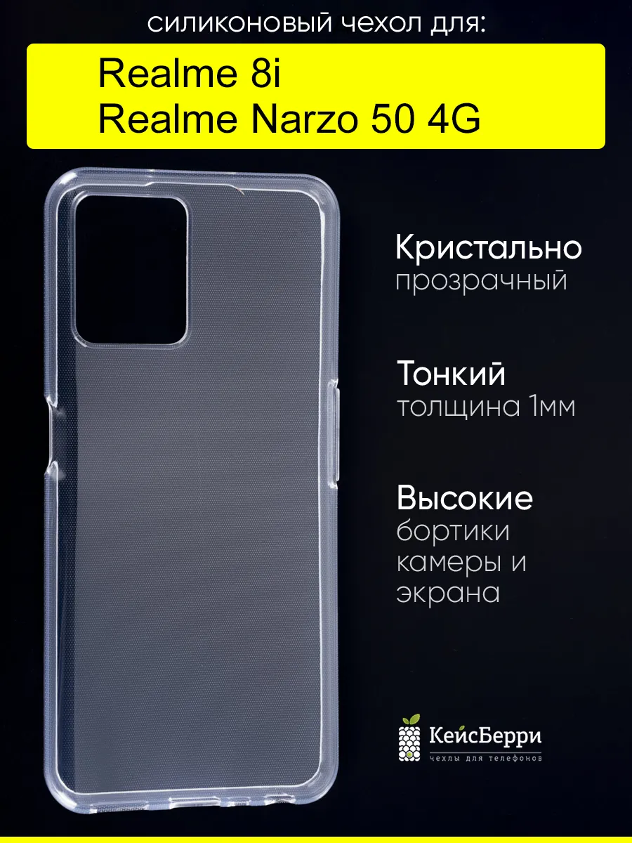 Чехол для Realme 8i / Narzo 50 4G, серия Clear