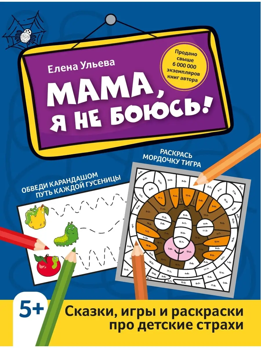 Мама, я не боюсь! Сказки, игры и раскраски Издательство Феникс 63540288  купить за 103 ₽ в интернет-магазине Wildberries