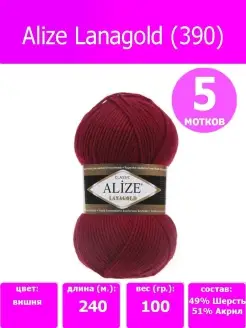 нитки для вязания пряжа lanagold ализе ланаголд 390, 5 шт ALIZE 63540426 купить за 833 ₽ в интернет-магазине Wildberries