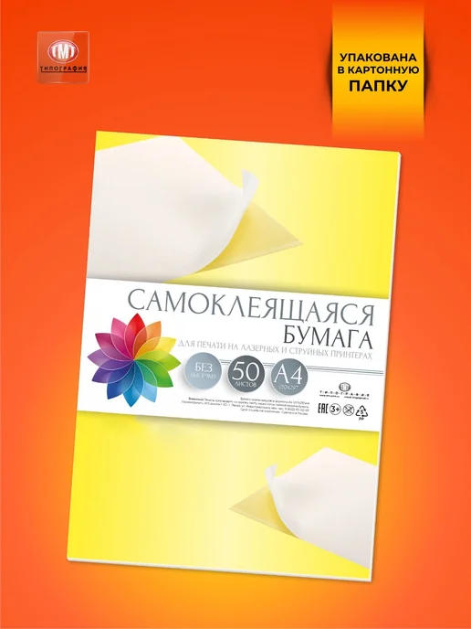 Бумага Типография ТМТ Самоклеящаяся A4, 190 г/м², 50 листов, матовая, фото 2