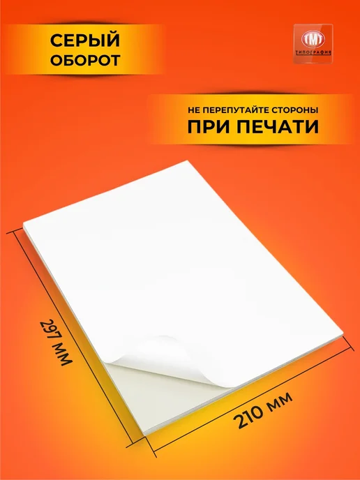 Бумага Типография ТМТ Самоклеящаяся A4, 190 г/м², 50 листов, матовая, фото 3