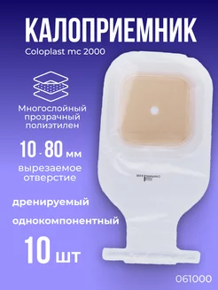 Калоприемники для стомы Coloplast Колопласт 10 шт 061000 Coloplast 63540955 купить за 2 294 ₽ в интернет-магазине Wildberries