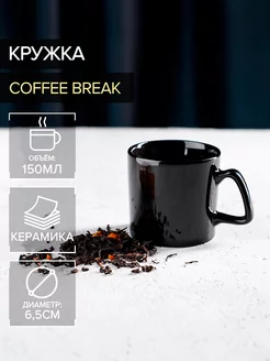 Кружка для кофе и чая Coffee break 150 мл керамическая Доляна 63541163 купить за 190 ₽ в интернет-магазине Wildberries