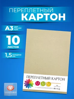 Картон переплетный 10 листов А3 толщина 1.5 мм Типография ТМТ 63541339 купить за 483 ₽ в интернет-магазине Wildberries