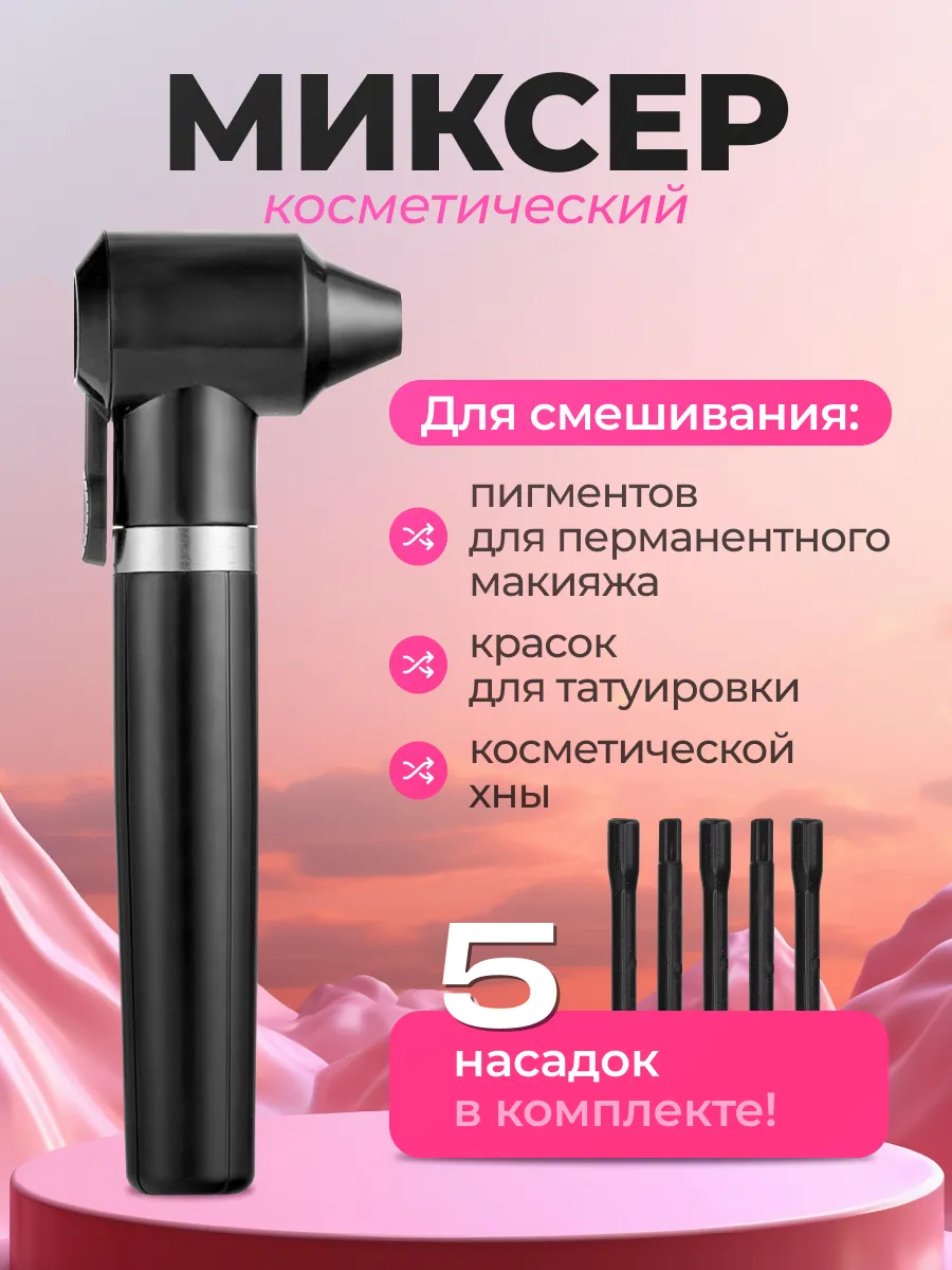 Косметический миксер беспроводной для краски, пигмента