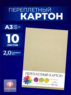 Картон переплетный 10 листов А3 толщина 2 мм Типография ТМТ 63542302 купить за 572 ₽ в интернет-магазине Wildberries