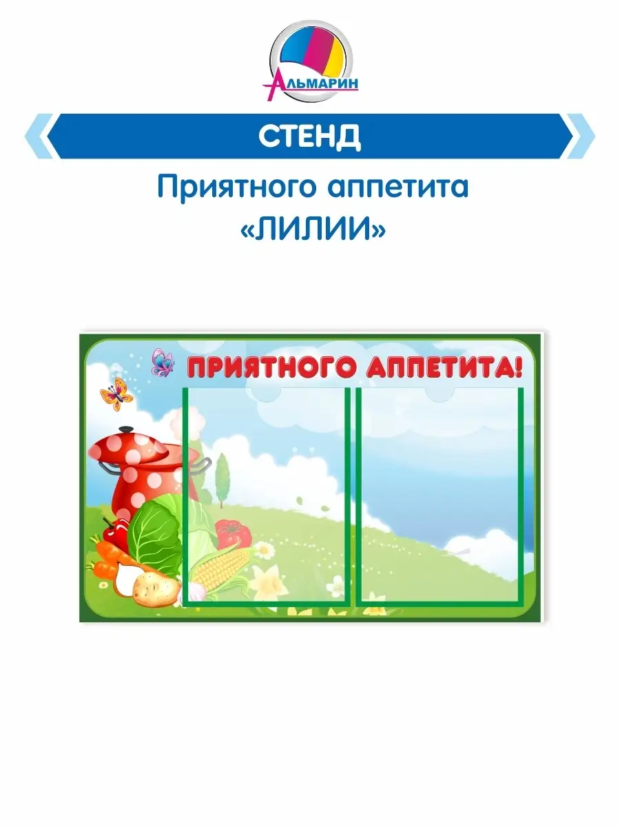 Стенд Приятного аппетита Альмарин 63543376 купить за 804 ₽ в  интернет-магазине Wildberries