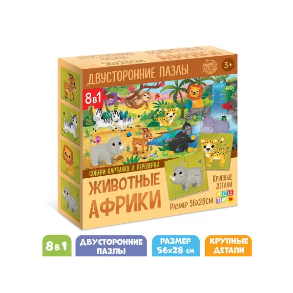 Пазлы 8 в 1, "Животные Африки", двусторонние