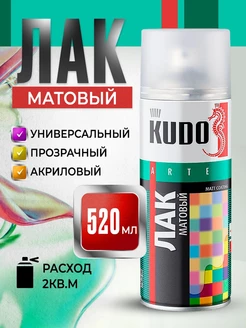 Лак акриловый матовый в баллончике 520мл KUDO 63545341 купить за 427 ₽ в интернет-магазине Wildberries