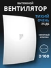 Вытяжка для ванной 100 мм Diciti 63545837 купить за 2 965 ₽ в интернет‑магазине Wildberries