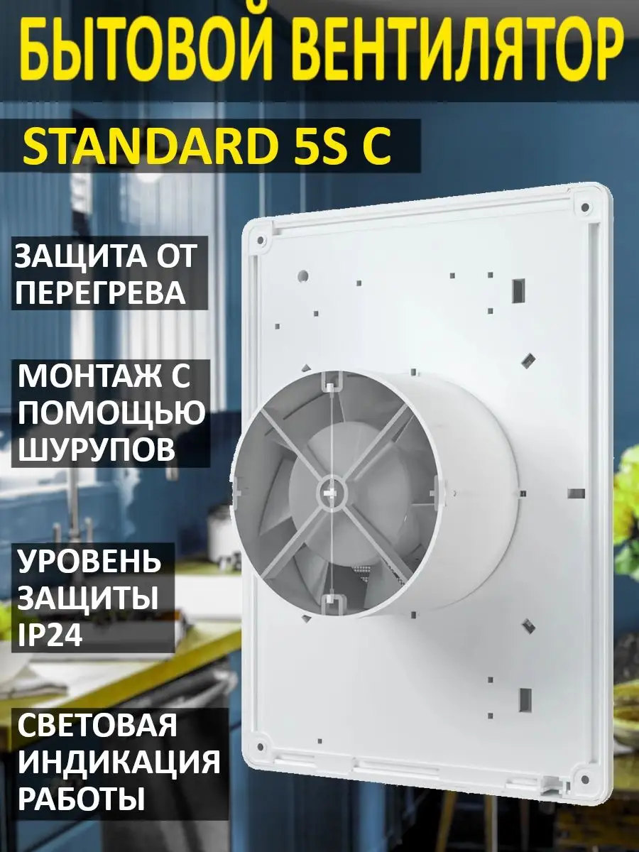 Вытяжной вентилятор STANDARD 5С обратный клапан 125 мм Era 63545844 купить  за 2 787 ₽ в интернет-магазине Wildberries