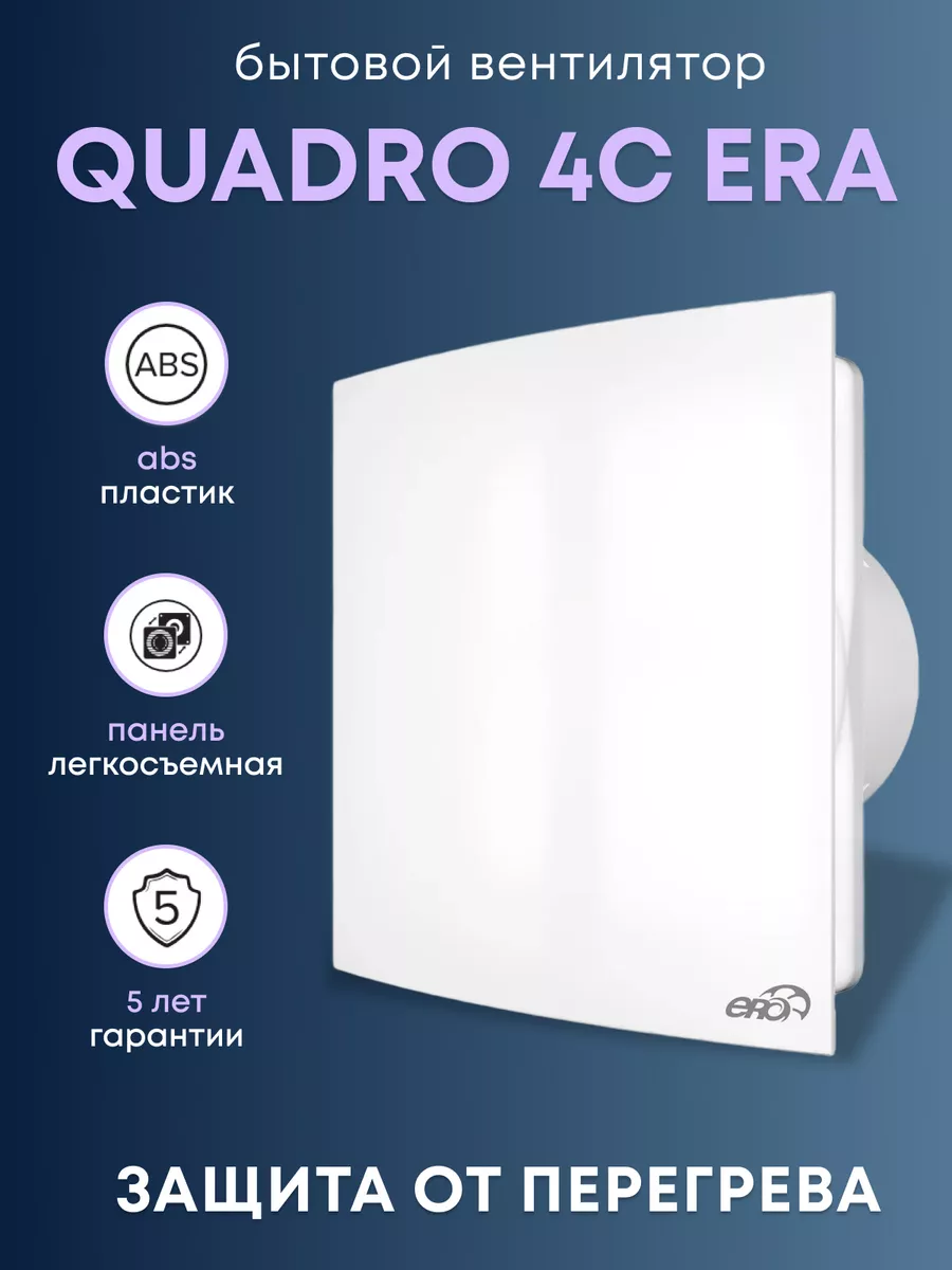 Вытяжной вентилятор Quadro 4C обратный клапан 100 мм Era 63545847 купить за  2 136 ₽ в интернет-магазине Wildberries