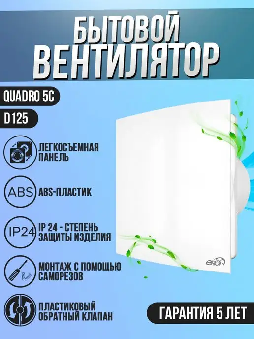 Era Вытяжной вентилятор Quadro 5C обратный клапан 125 мм