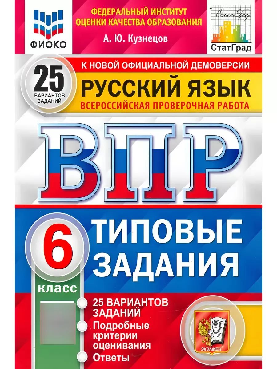 ВПР Русский язык 6 класс 25 вариантов Экзамен 63546648 купить за 383 ₽ в  интернет-магазине Wildberries