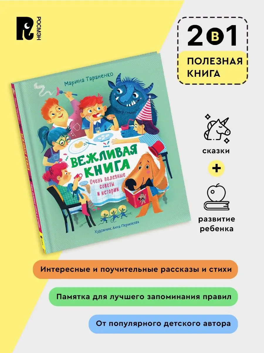 Вежливая книга Полезные советы и истории Этикет для детей 5+ РОСМЭН  63548382 купить за 436 ₽ в интернет-магазине Wildberries