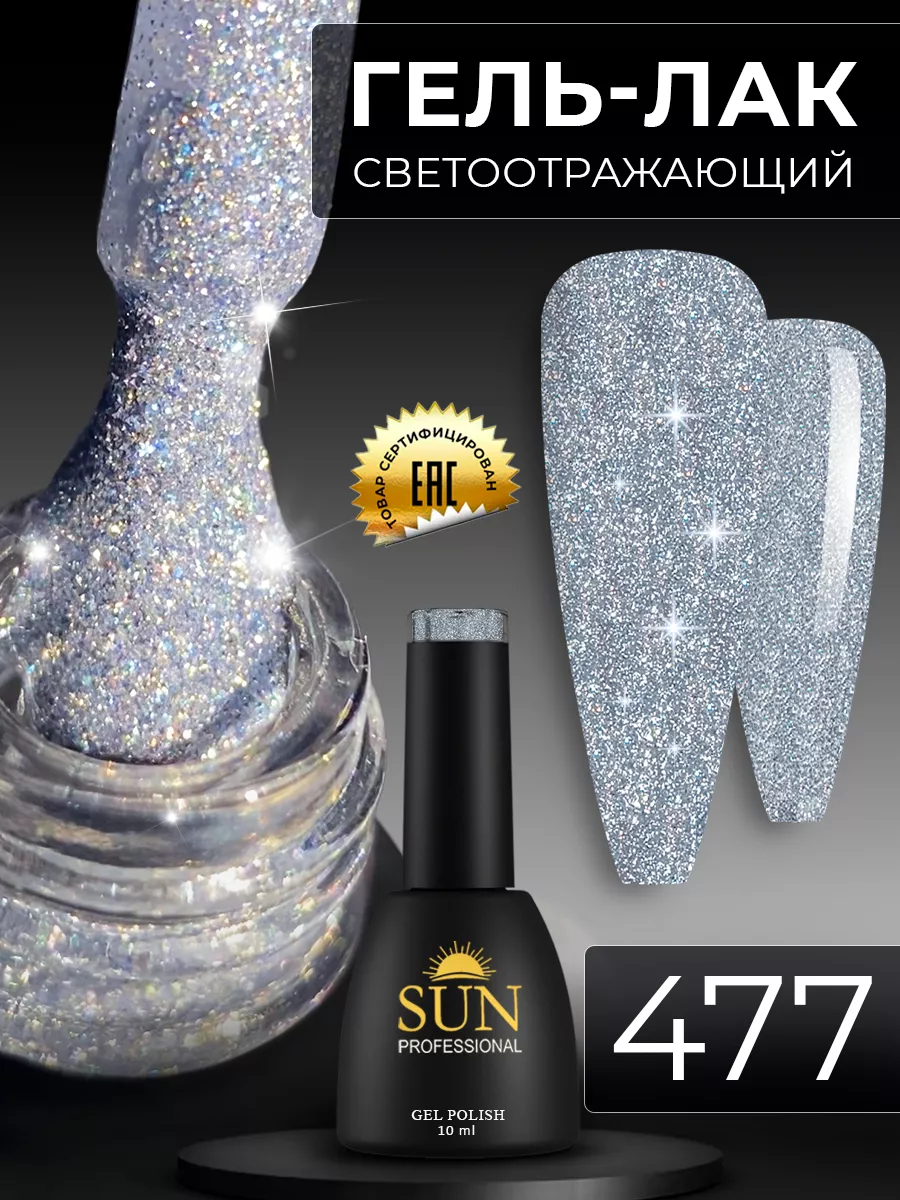 Светоотражающий гель лак для ногтей №477 SUN Professional 63548607 купить  за 348 ₽ в интернет-магазине Wildberries