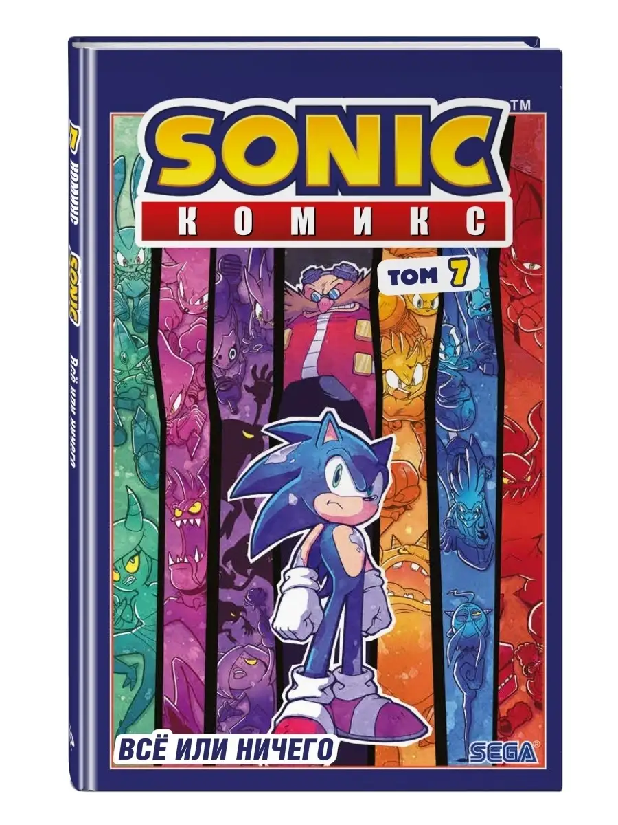 Sonic. Всё или ничего. Комикс. Том 7 Эксмо 63552260 купить за 744 ₽ в  интернет-магазине Wildberries