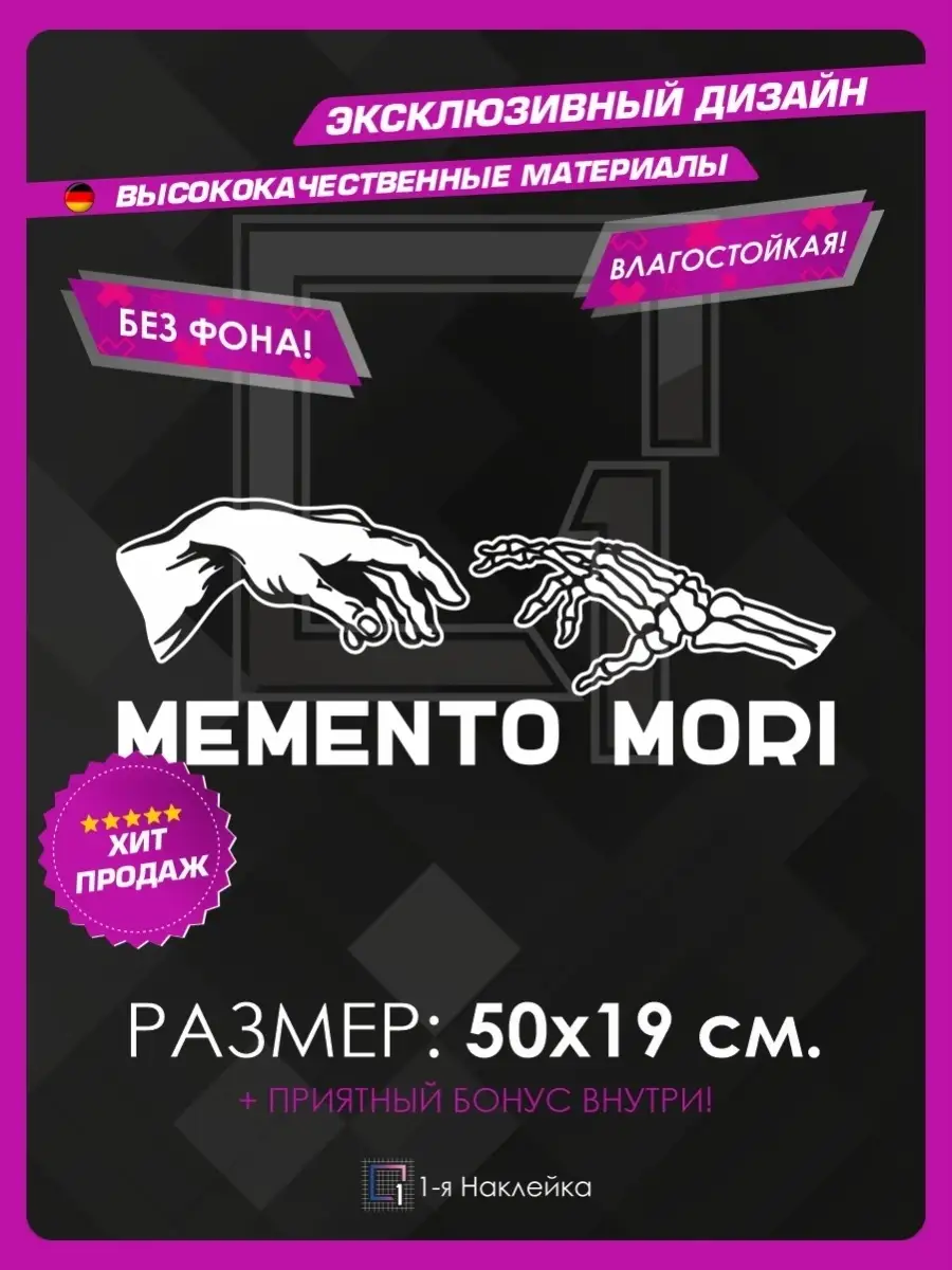 Наклейка на авто на заднее стекло Memento Mori 1-я Наклейка 63552835 купить  за 379 ₽ в интернет-магазине Wildberries