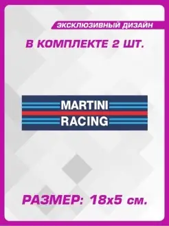 Стикеры на авто на стекло Martini racing 1-я Наклейка 63552852 купить за 292 ₽ в интернет-магазине Wildberries