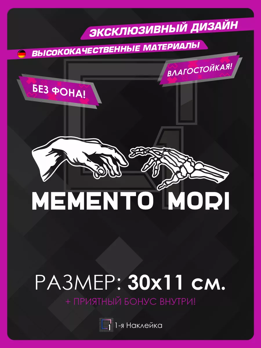 Наклейка на авто на заднее стекло Memento Mori 1-я Наклейка 63552860 купить  за 313 ₽ в интернет-магазине Wildberries