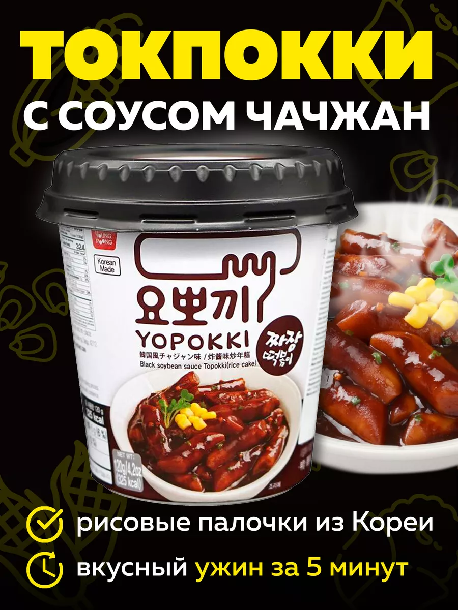 Токпокки YOPOKKI с соусом Чачжан 120г, токпоки Корея MOREMANGO 63552953  купить за 337 ₽ в интернет-магазине Wildberries