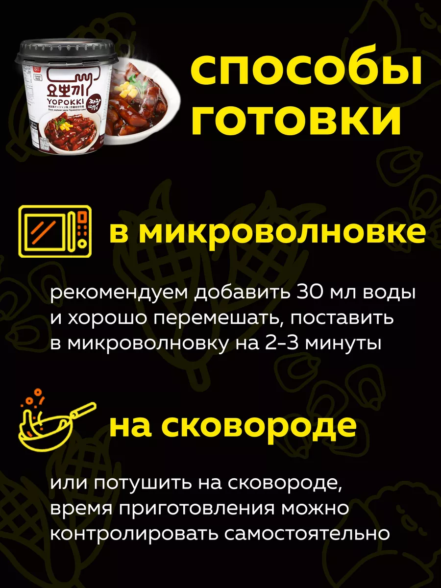 Токпокки YOPOKKI с соусом Чачжан 120г, токпоки Корея MOREMANGO 63552953  купить за 337 ₽ в интернет-магазине Wildberries