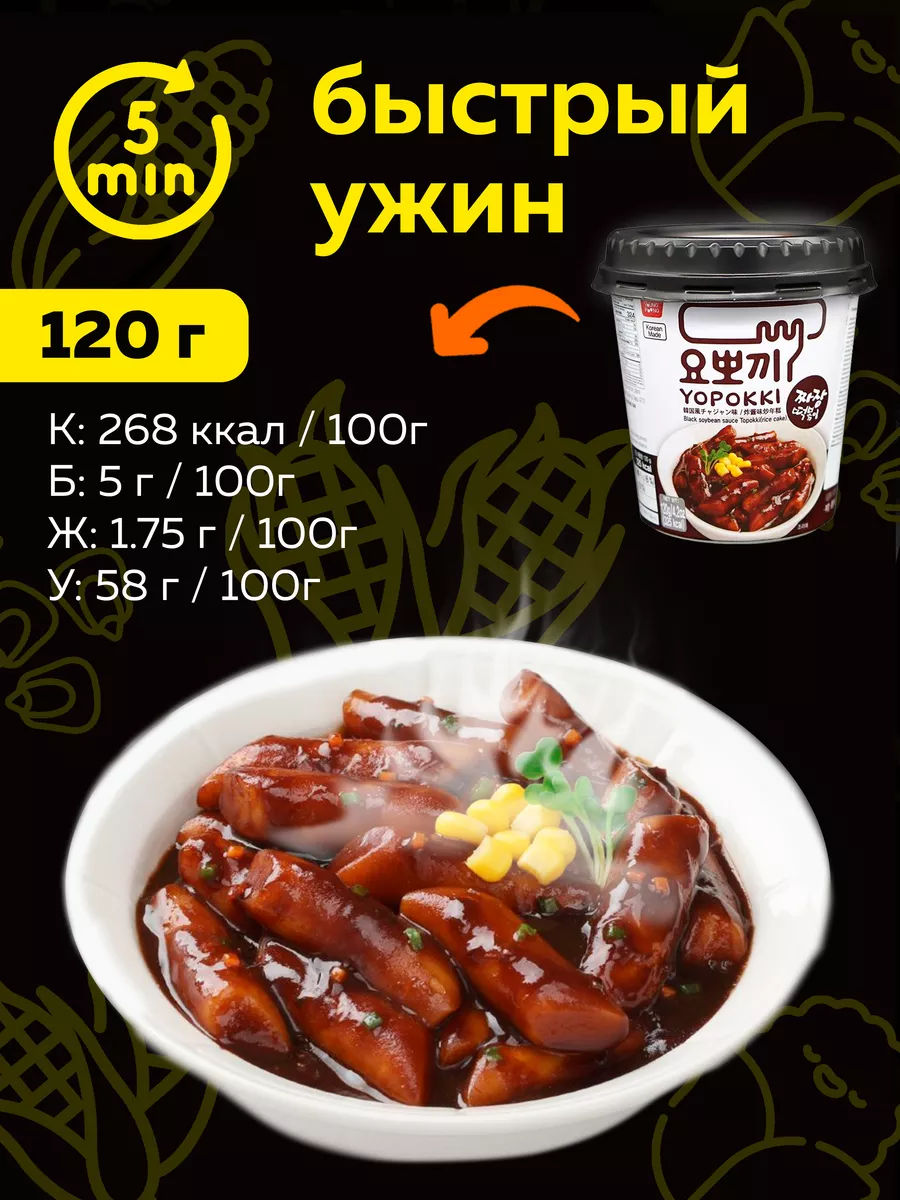 Токпокки YOPOKKI с соусом Чачжан 120г, токпоки Корея MOREMANGO 63552953  купить за 337 ₽ в интернет-магазине Wildberries