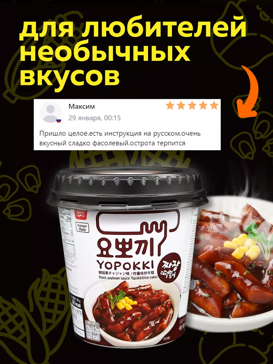 Токпокки YOPOKKI с соусом Чачжан 120г, токпоки Корея MOREMANGO 63552953  купить за 337 ₽ в интернет-магазине Wildberries