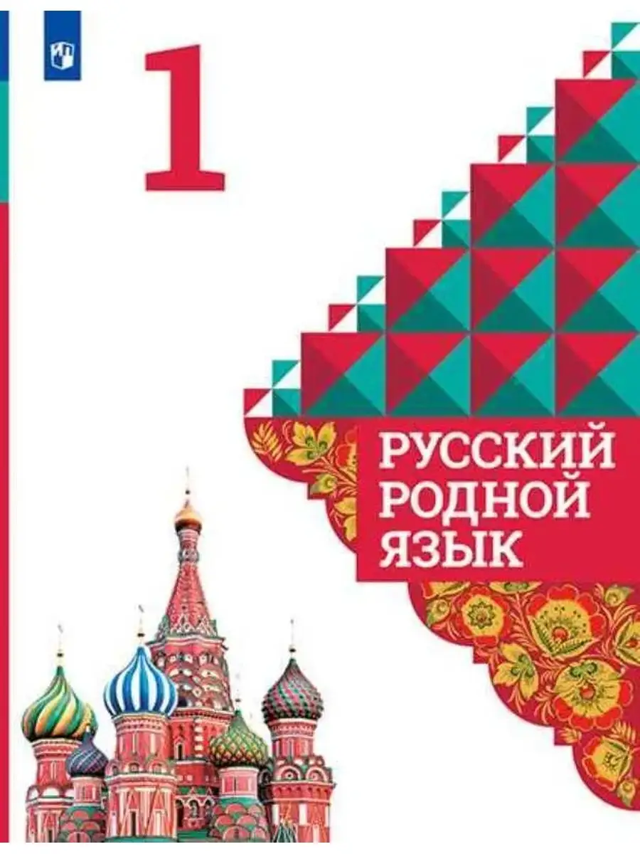 Русский родной язык. 1 класс. Учебник. Александрова О.М. Просвещение  63553646 купить за 1 098 ₽ в интернет-магазине Wildberries