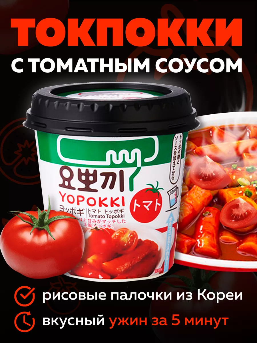 Токпокки YOPOKKI с томатным соусом 120г, токпоки Корея MOREMANGO 63555190  купить в интернет-магазине Wildberries