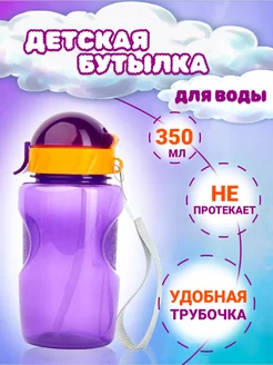 Бутылка для воды с трубочкой, 350мл WOWBOTTLES 63555937 купить за 296 ₽ в интернет-магазине Wildberries