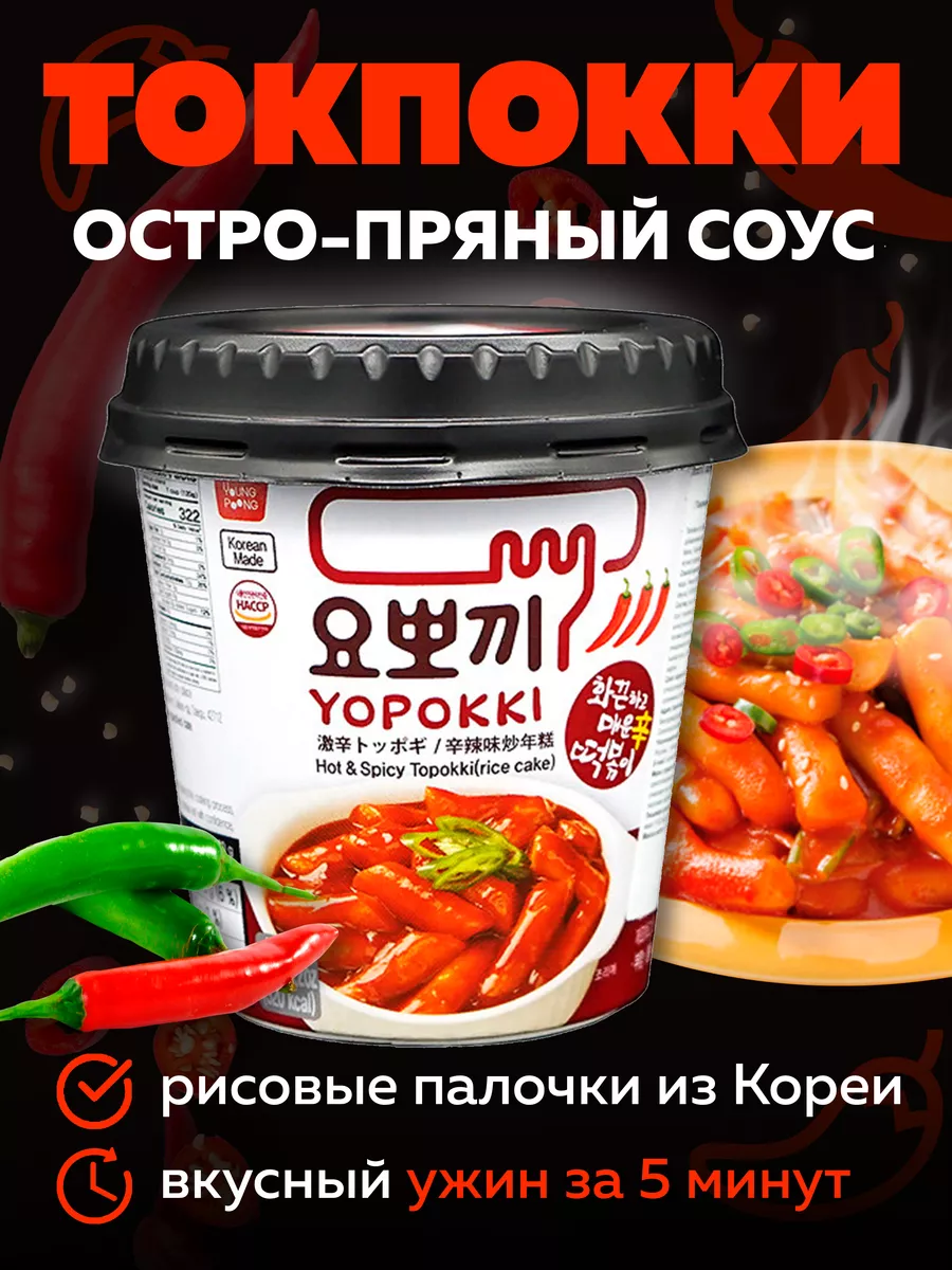 Токпокки YOPOKKI с острым пряным соусом 120г, токпоки Корея MOREMANGO  63556412 купить за 313 ₽ в интернет-магазине Wildberries