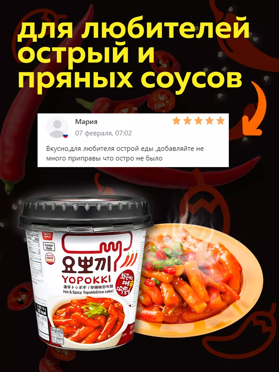 Токпокки YOPOKKI с острым пряным соусом 120г, токпоки Корея MOREMANGO  63556412 купить за 313 ₽ в интернет-магазине Wildberries