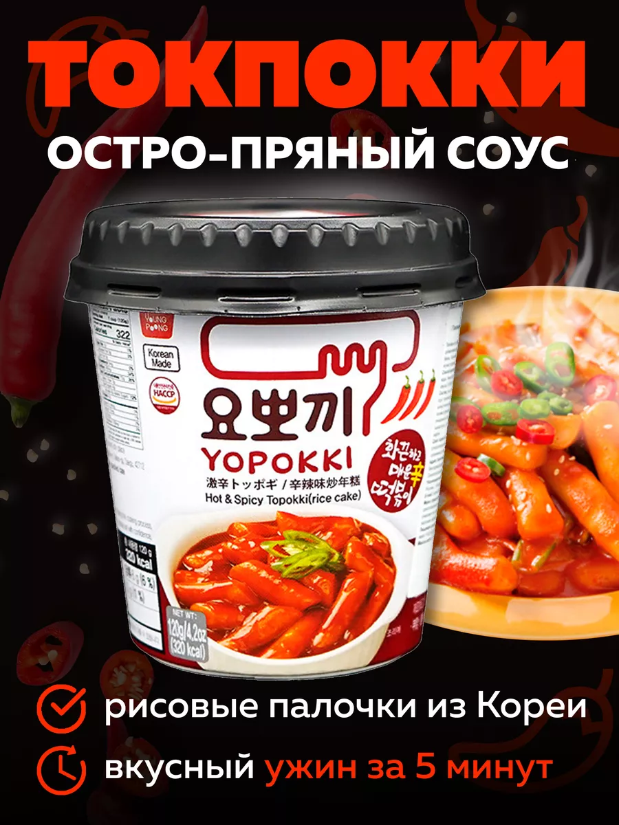 Токпокки YOPOKKI с острым пряным соусом 120г, токпоки Корея MOREMANGO  63556412 купить за 313 ₽ в интернет-магазине Wildberries