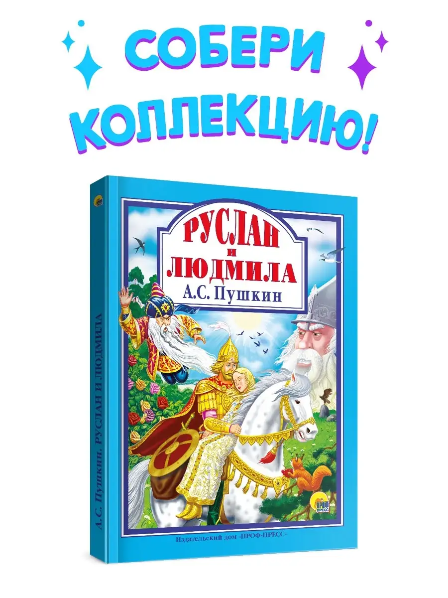 Детские книги Любимые сказки Руслан и Людмила Проф-Пресс 63556709 купить в  интернет-магазине Wildberries