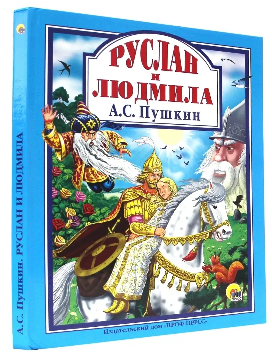 Детские книги Любимые сказки Руслан и Людмила Проф-Пресс 63556709 купить в  интернет-магазине Wildberries