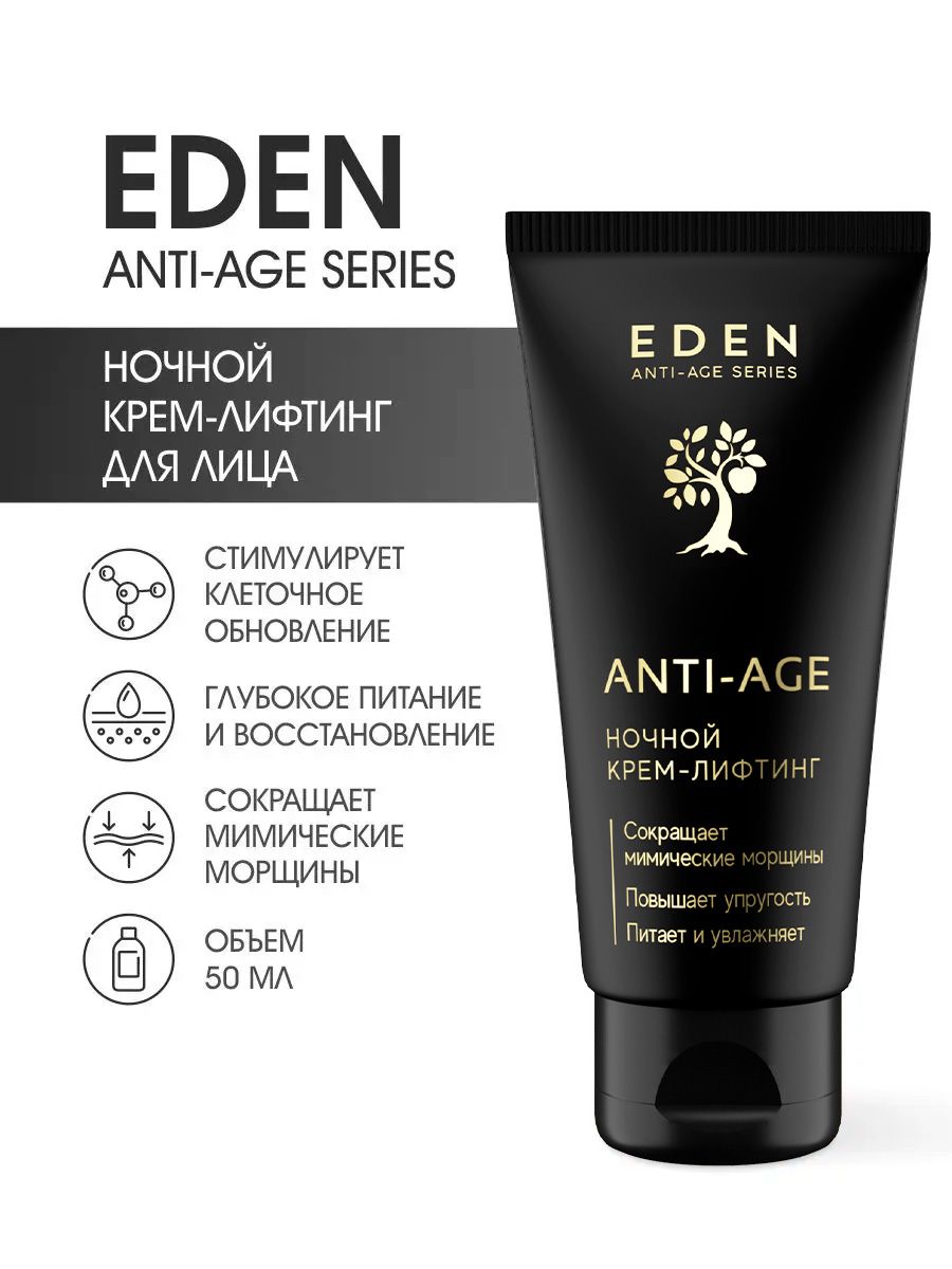 Крем для лица ночной лифтинг пептидный с аргирелином 50 мл EDEN 63557168  купить за 774 ₽ в интернет-магазине Wildberries