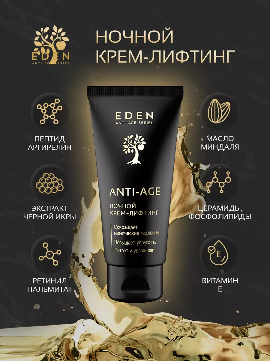 Крем для лица ночной лифтинг пептидный с аргирелином 50 мл EDEN 63557168  купить за 774 ₽ в интернет-магазине Wildberries