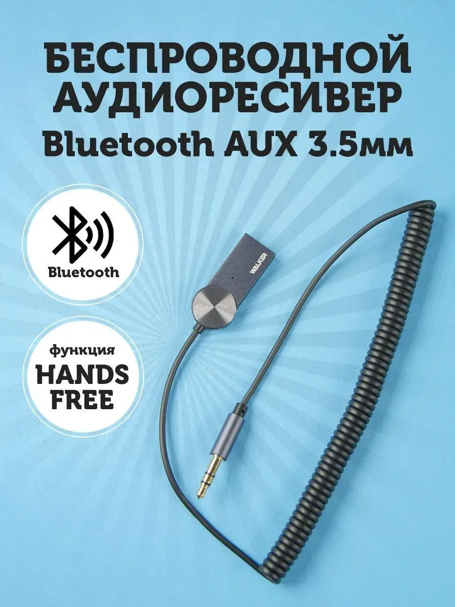 bluetooth адаптер в машину аукс блютуз aux кабель WALKER 63557172 купить в  интернет-магазине Wildberries