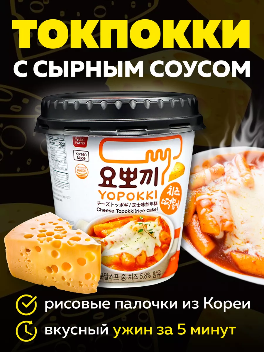 Токпокки YOPOKKI с сырным соусом 120г, токпоки Корея MOREMANGO 63557249  купить за 348 ₽ в интернет-магазине Wildberries