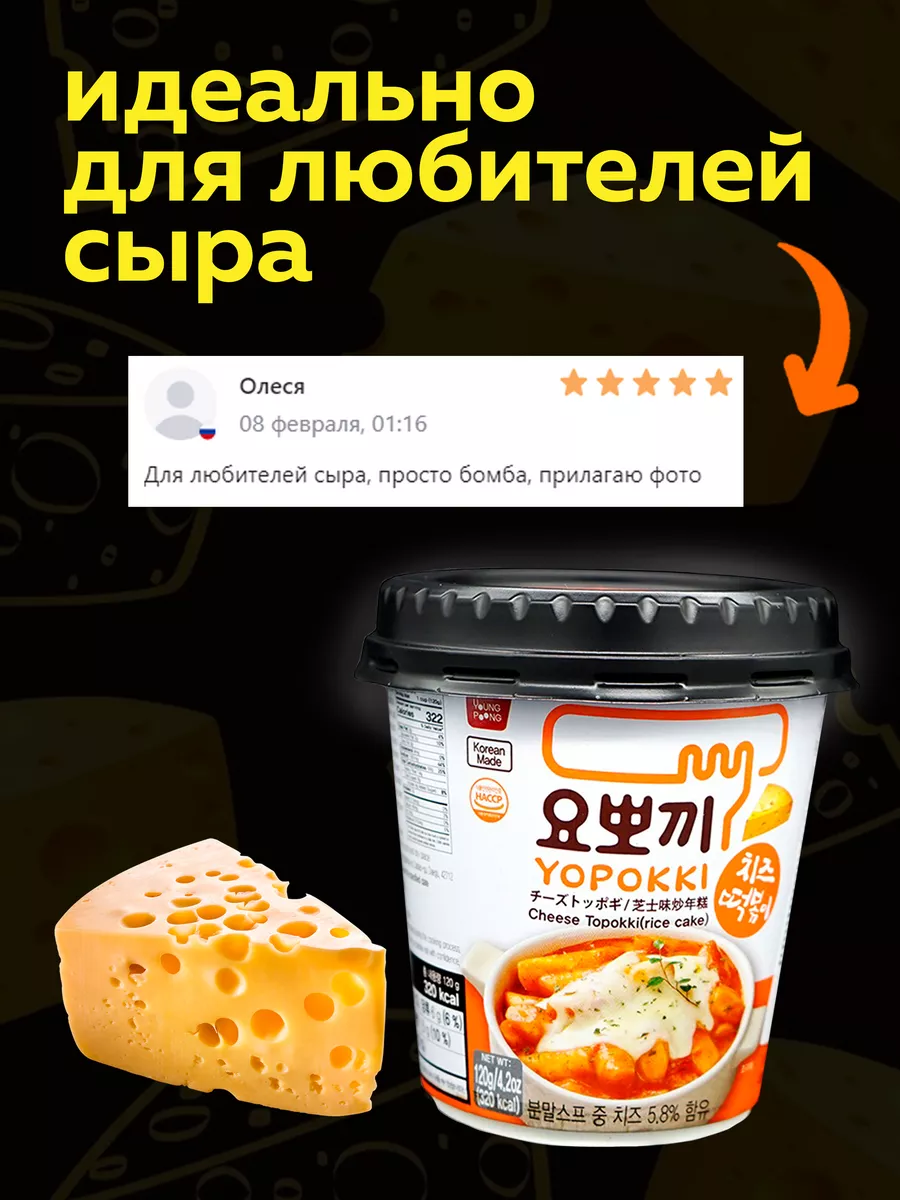 Токпокки YOPOKKI с сырным соусом 120г, токпоки Корея MOREMANGO 63557249  купить за 337 ₽ в интернет-магазине Wildberries