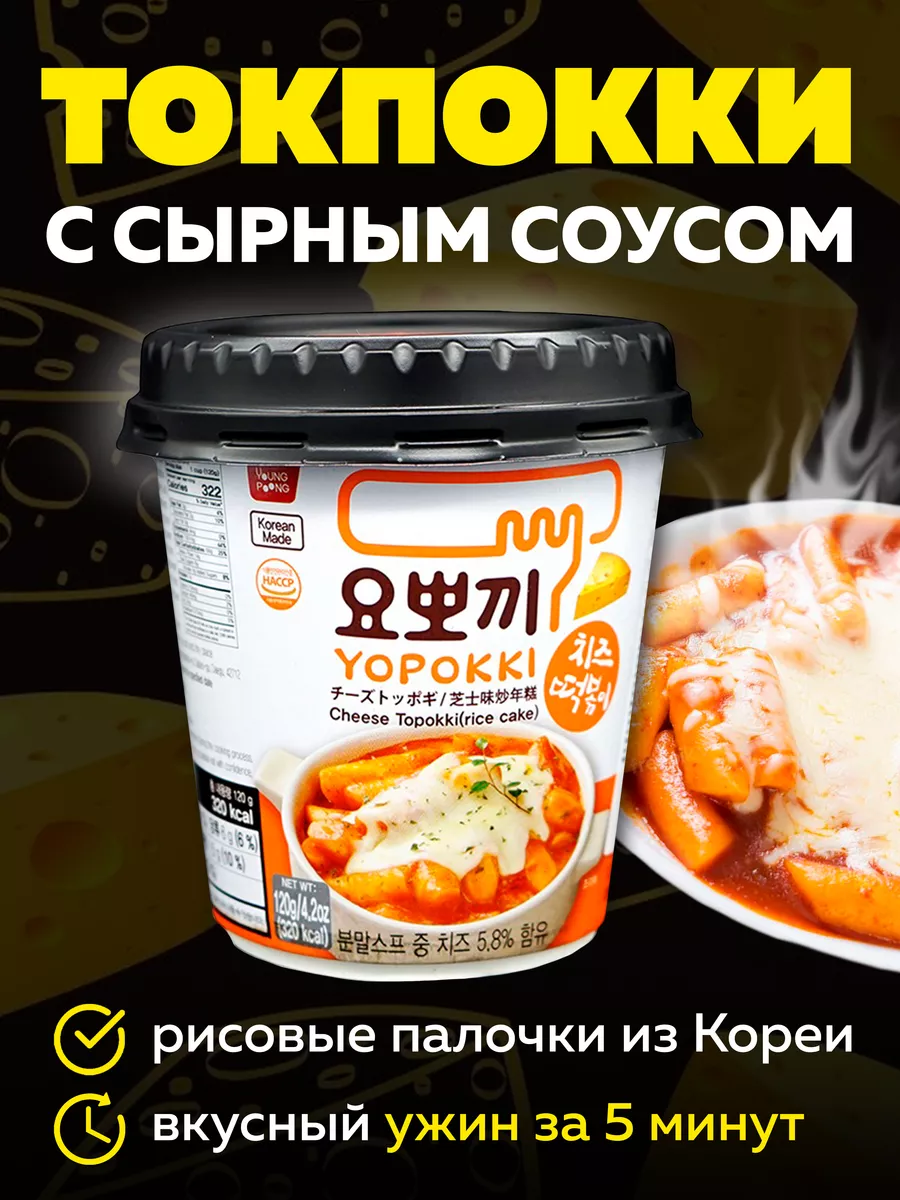 Токпокки YOPOKKI с сырным соусом 120г, токпоки Корея MOREMANGO 63557249  купить за 337 ₽ в интернет-магазине Wildberries